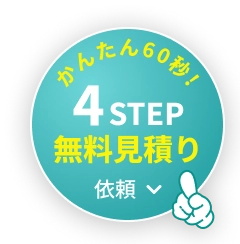 4STEP 無料見積もり依頼